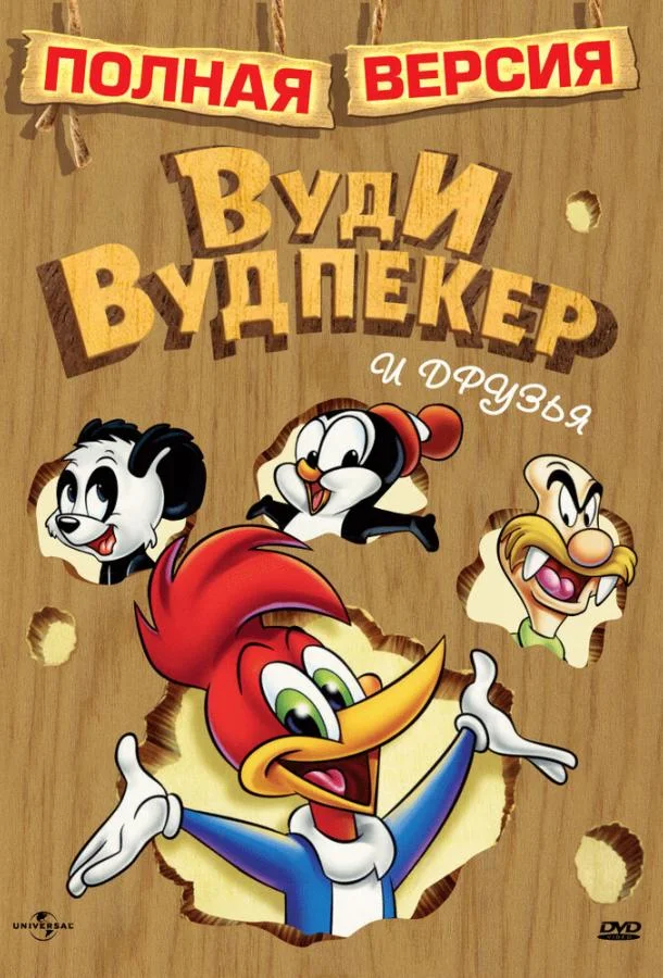 Приключения Вуди и его друзей (1 сезон 1-87,88,89 серия) смотреть онлайн