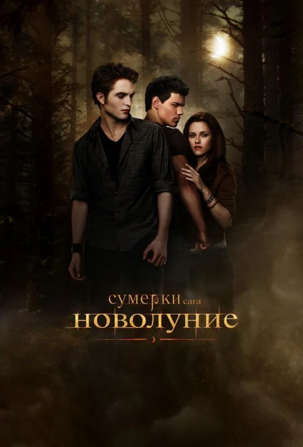 Сумерки. Сага. Новолуние (2009) смотреть онлайн