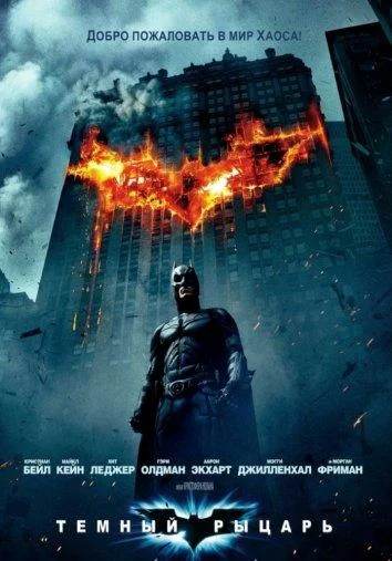 Темный рыцарь (2008) смотреть онлайн