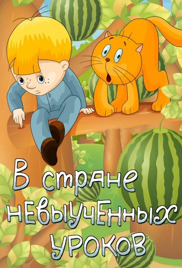 В стране невыученных уроков (1969) смотреть онлайн