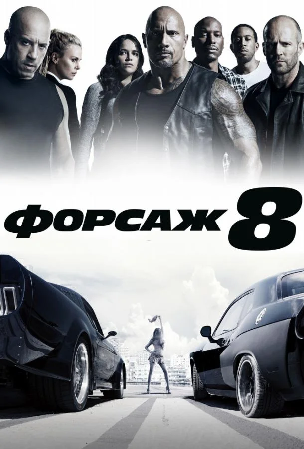 Форсаж 8 (2017) смотреть онлайн