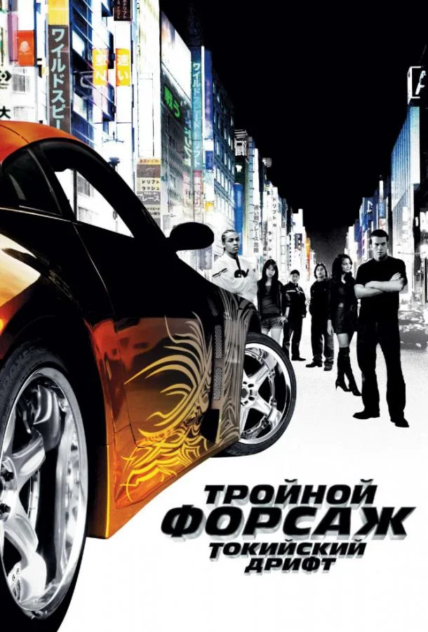 Тройной форсаж: токийский дрифт / Форсаж 3 (2006) смотреть онлайн