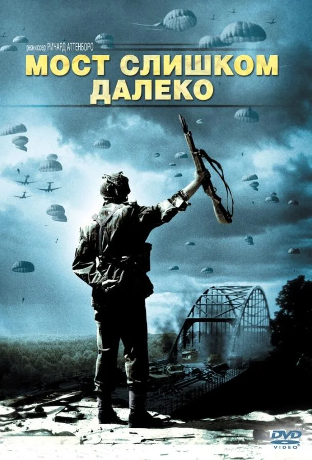 Мост слишком далеко (1977) смотреть онлайн