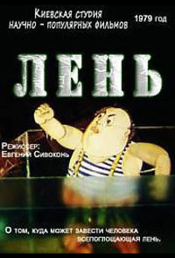 Лень (1979) смотреть онлайн