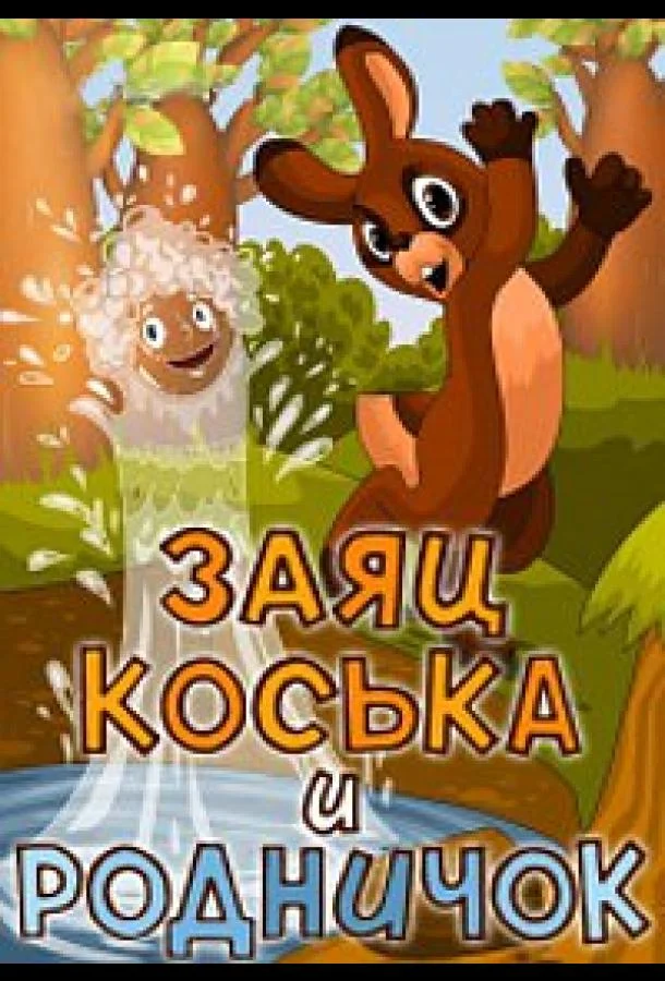 Заяц Коська и Родничок (1974) смотреть онлайн