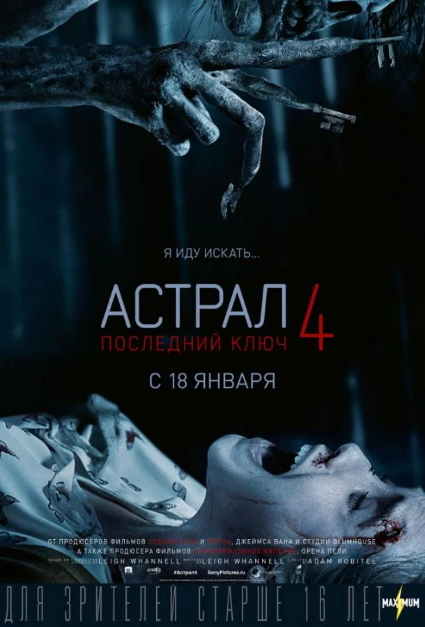 Астрал 4. Последний ключ (2018) смотреть онлайн