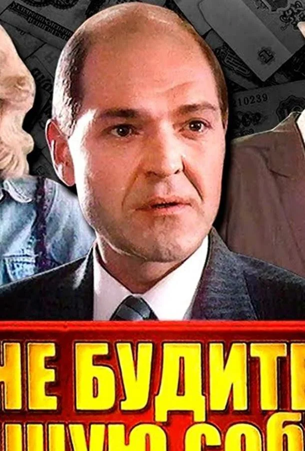 Не будите спящую собаку (1991) смотреть онлайн