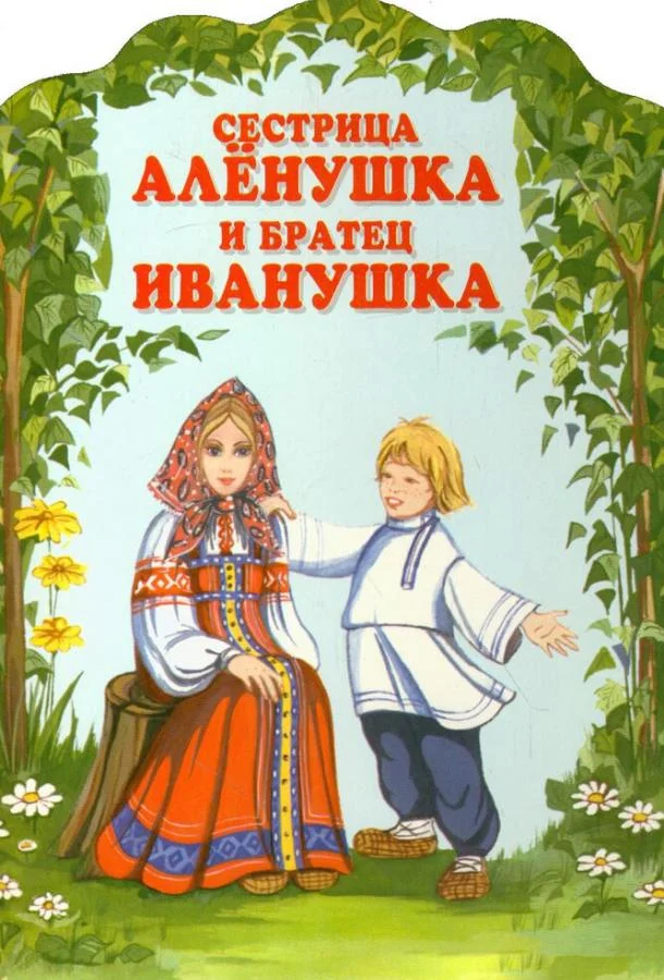 Сестрица Алёнушка и братец Иванушка (1953) смотреть онлайн