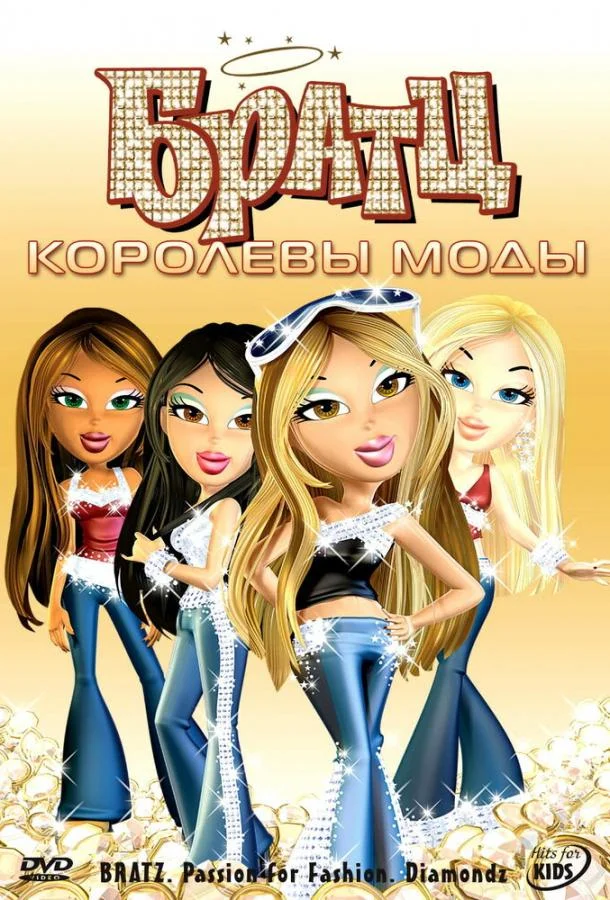 Братц: Королевы моды (2006) смотреть онлайн