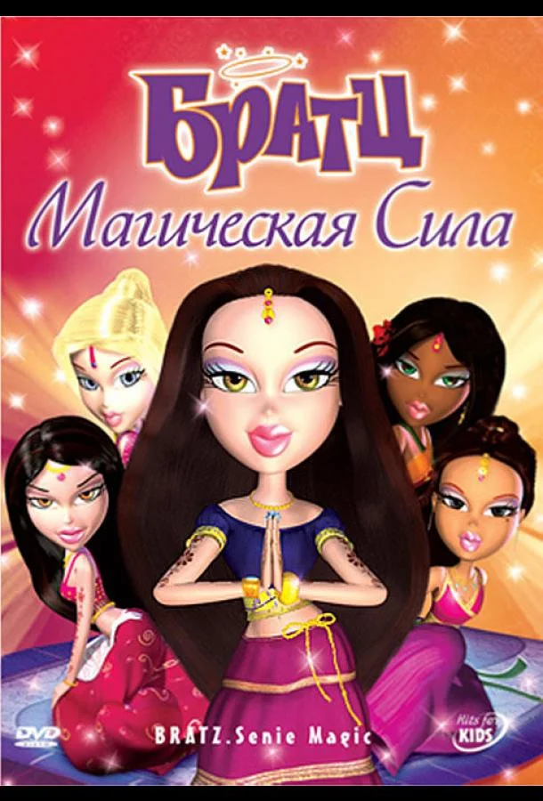 Братц: Магическая сила (2008) смотреть онлайн