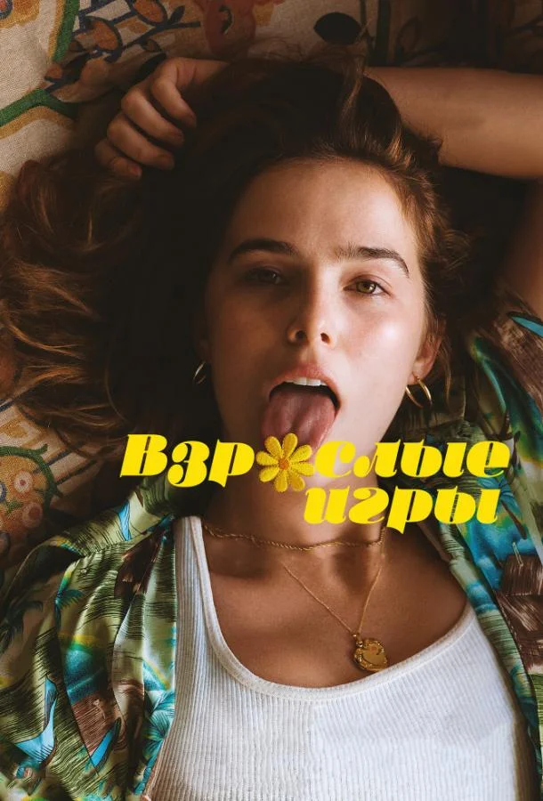 Взрослые игры (2017) смотреть онлайн