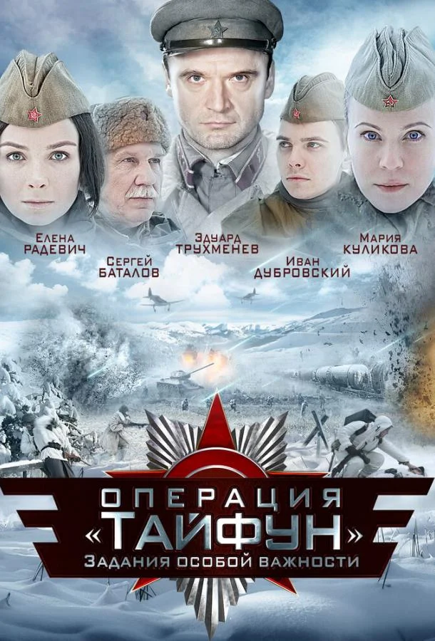 Задания особой важности: Операция «Тайфун» (1 сезон 1-2,3,4 серия) смотреть онлайн