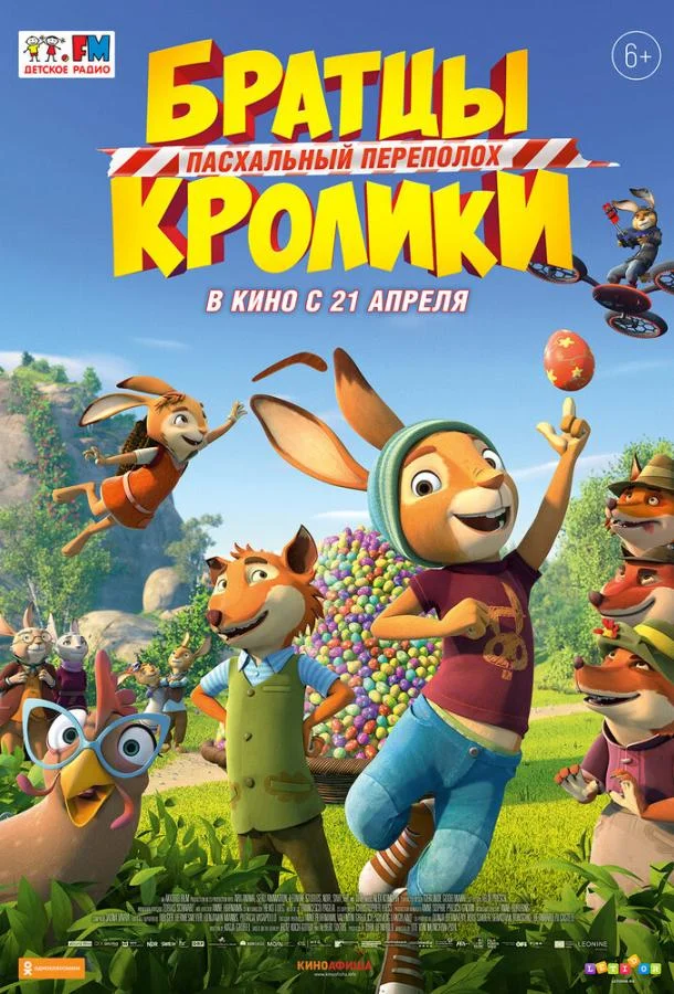 Братцы Кролики: Пасхальный переполох (2022) смотреть онлайн