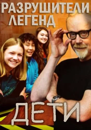 Discovery. Разрушители легенд. Дети (1 сезон 1-8,9,10 серия) смотреть онлайн