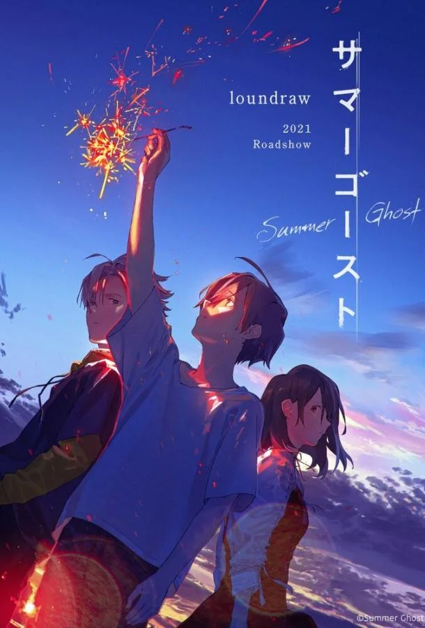 Летний призрак (2021) смотреть онлайн
