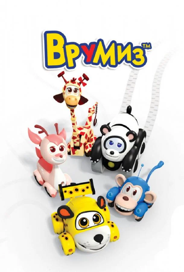 Врумиз (1-2,3 сезон 1-24,25,26 серия) смотреть онлайн