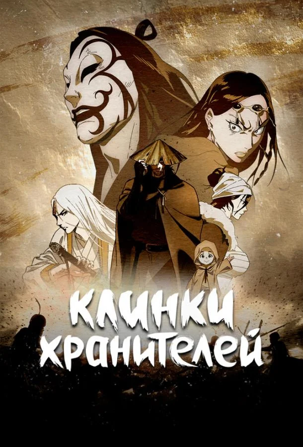 Клинки хранителей (1-2 сезон 1-6,7,8 серия) смотреть онлайн