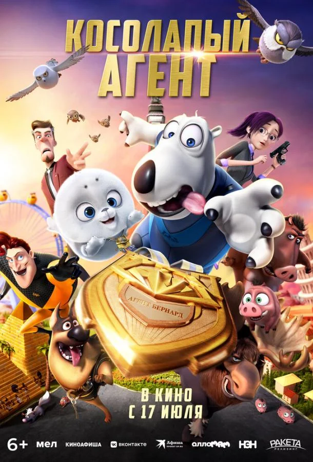 Косолапый агент (2021) смотреть онлайн