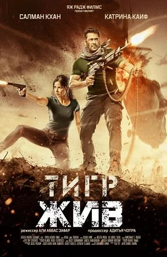 Тигр жив (2017) смотреть онлайн