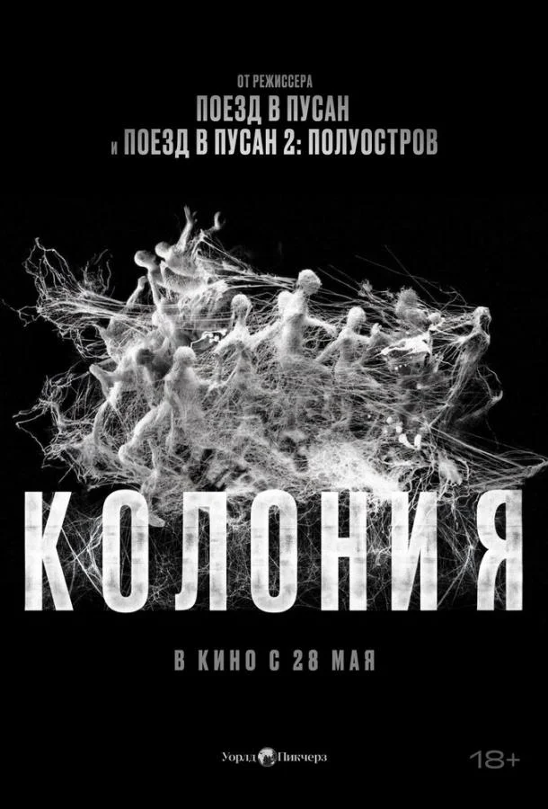 Колония (2026) смотреть онлайн