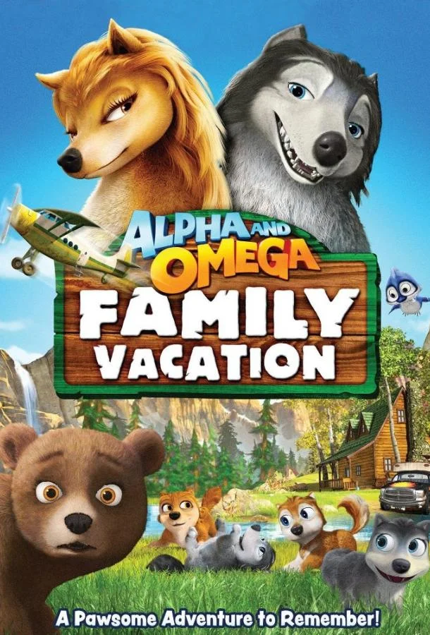 Альфа и Омега 5: Семейные каникулы (2015) смотреть онлайн