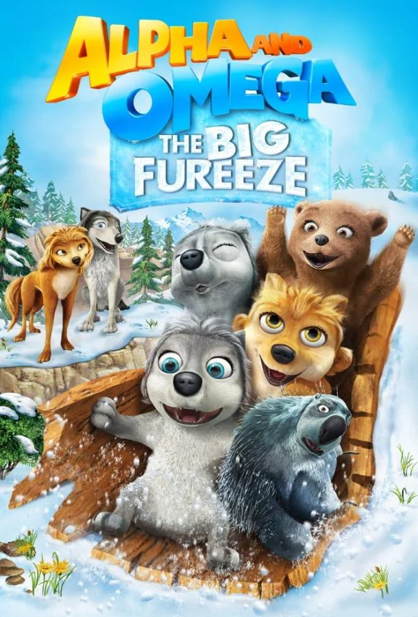 Альфа и Омега 7: Большое обледенение (2016) смотреть онлайн