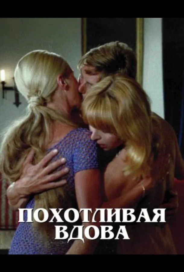 Похотливая вдова (1975) смотреть онлайн