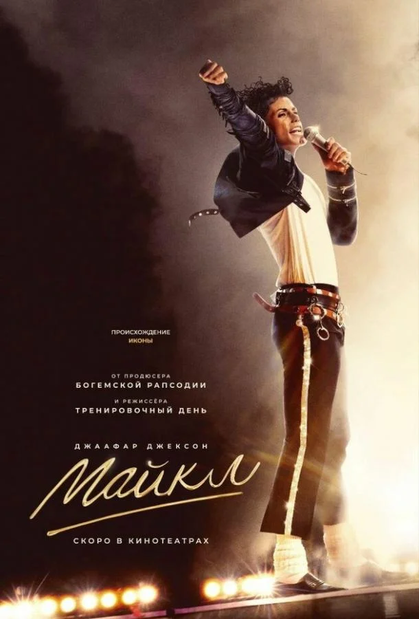 Майкл (2026) смотреть онлайн