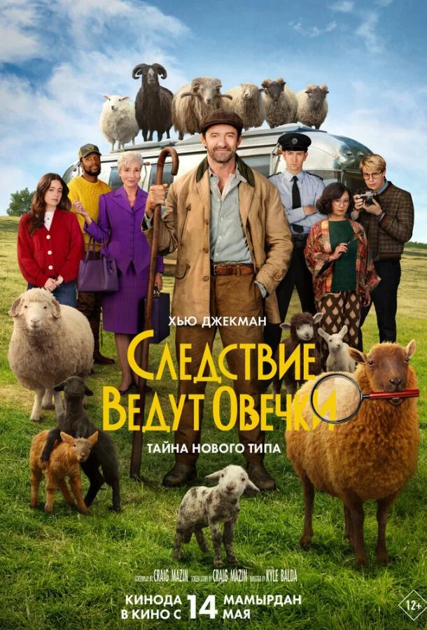 Следствие ведут овечки (2026) смотреть онлайн