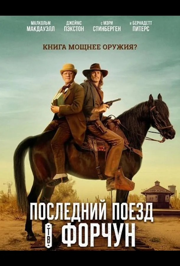 Последний поезд в Форчун (2026) смотреть онлайн
