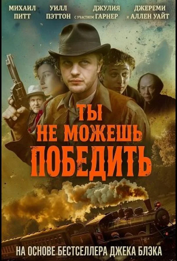 Ты не можешь победить (2026) смотреть онлайн