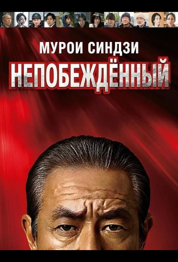 Мурои Синдзи: Непобеждённый (2024) смотреть онлайн