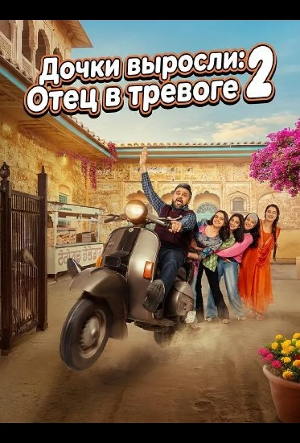 Дочки выросли: Отец в тревоге 2 (2025) смотреть онлайн