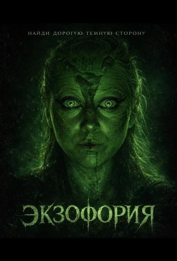 Экзофория (2025) смотреть онлайн