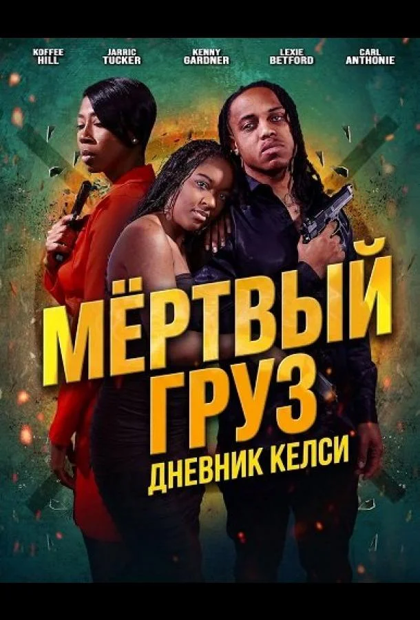 Мёртвый груз: Дневник Келси (2025) смотреть онлайн
