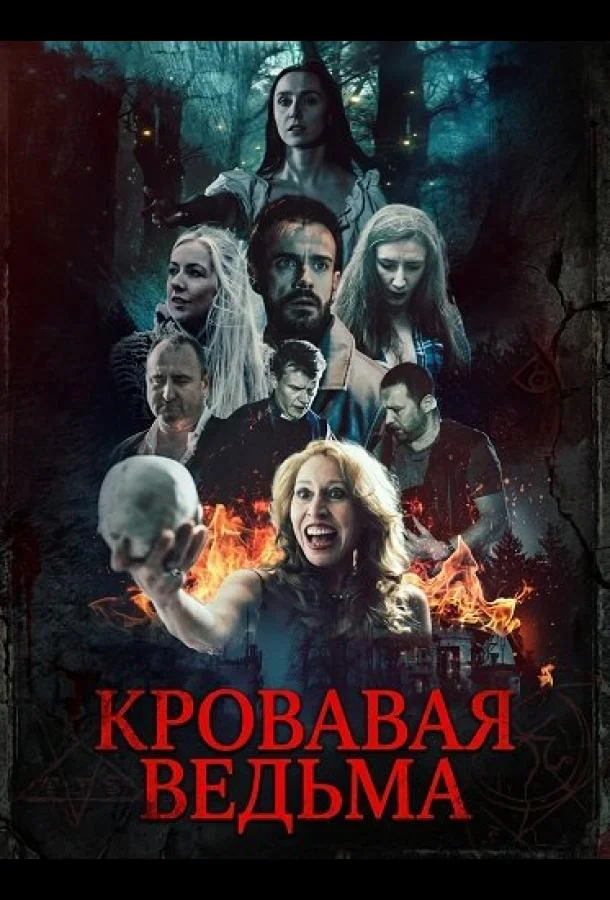Кровавая ведьма (2025) смотреть онлайн