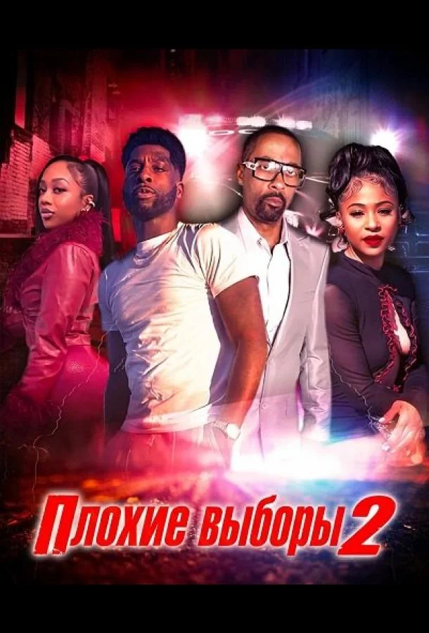 Плохие выборы 2 (2025) смотреть онлайн
