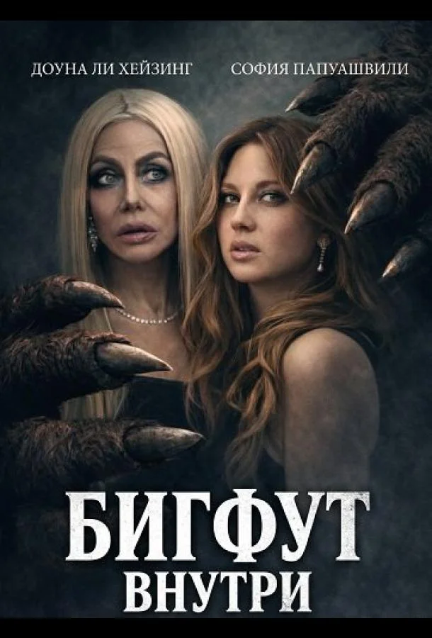 Бигфут внутри (2026) смотреть онлайн