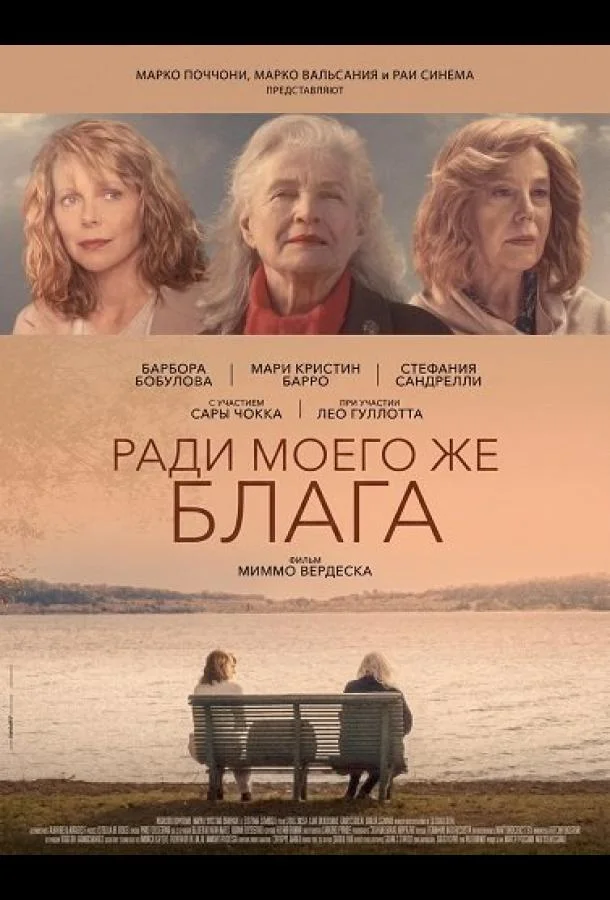 Ради моего же блага (2024) смотреть онлайн