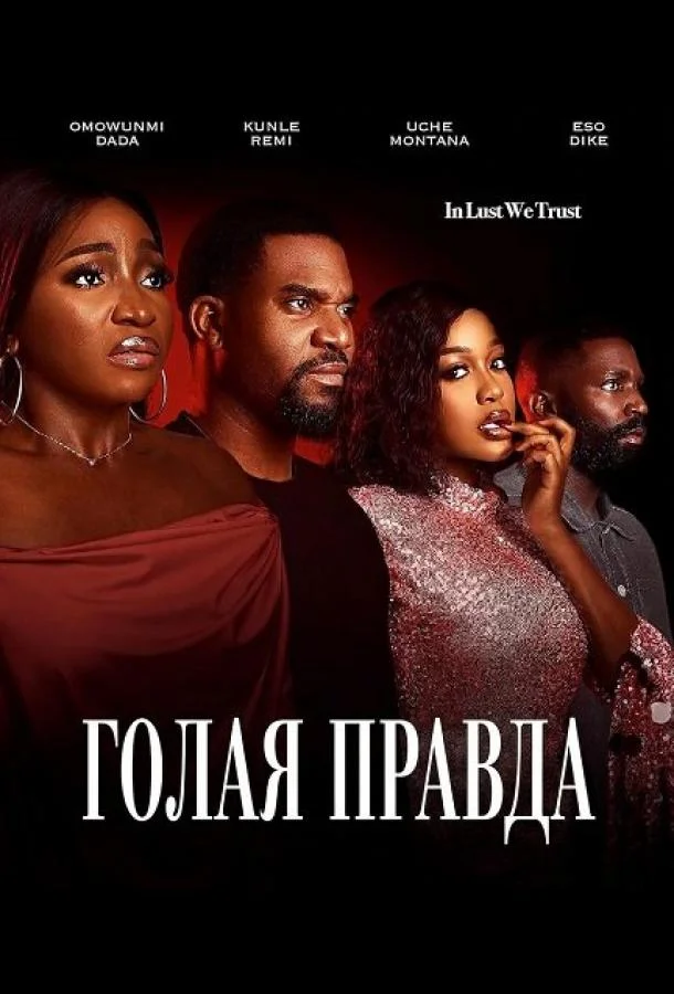 Голая правда (2025) смотреть онлайн
