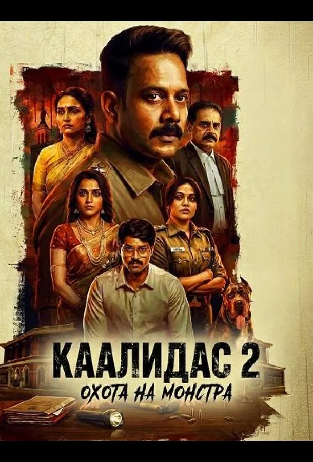 Каалидас 2 (2026) смотреть онлайн
