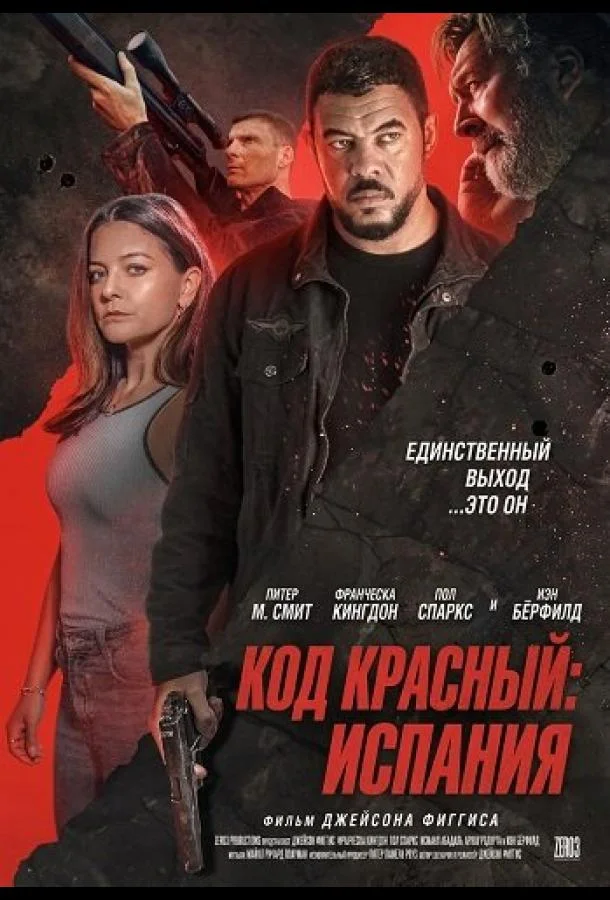 Код красный: Испания (2025) смотреть онлайн