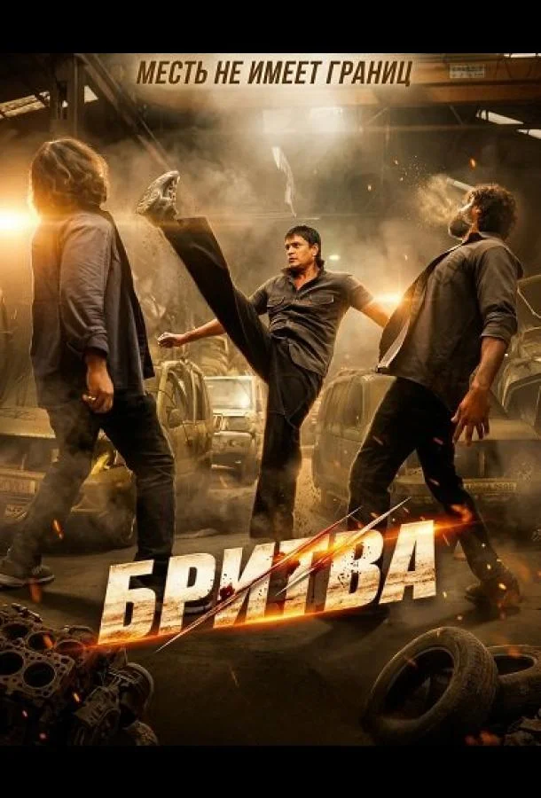 Бритва (2026) смотреть онлайн