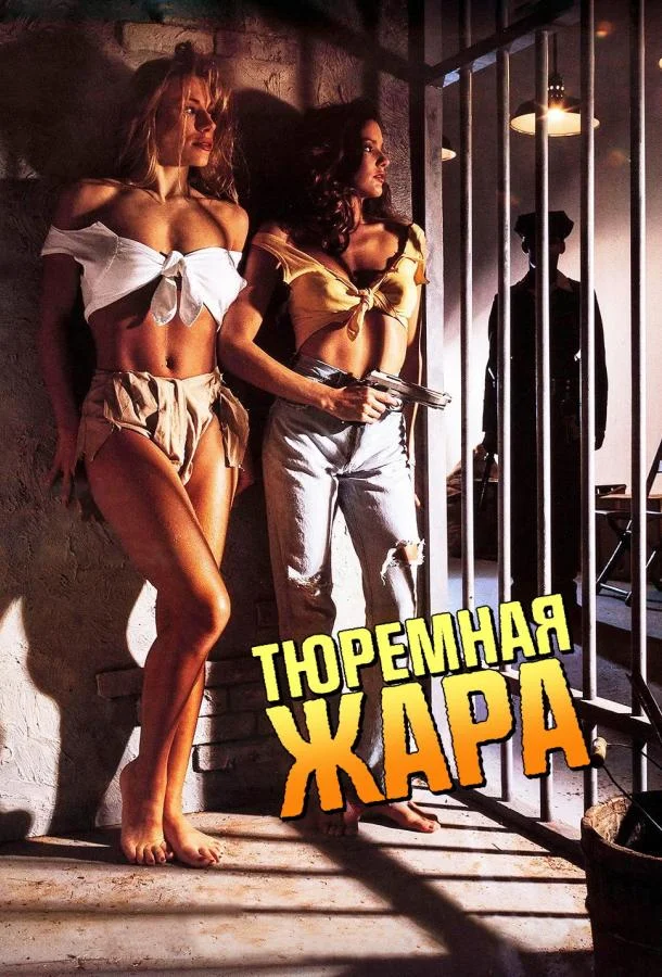 Тюремная жара (1993) смотреть онлайн