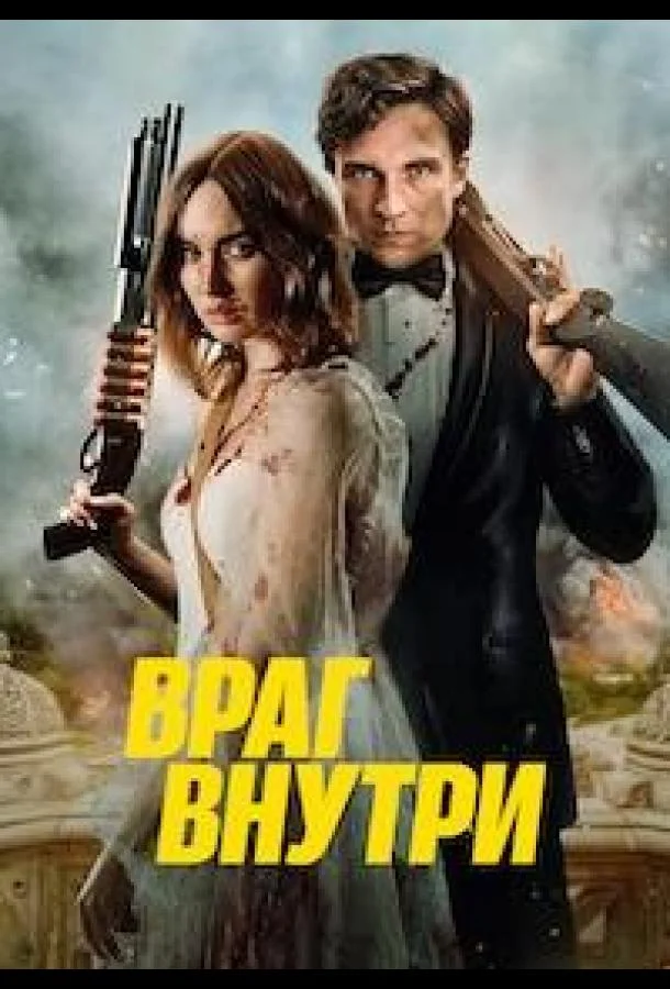 Враг внутри (2023) смотреть онлайн