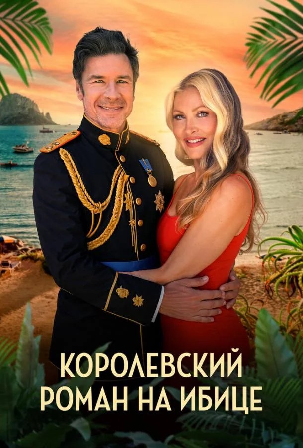 Королевский роман на Ибице (2025) смотреть онлайн