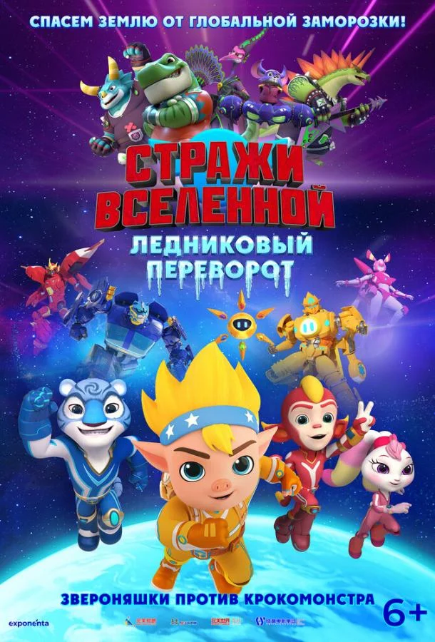 Стражи Вселенной. Ледниковый переворот (2026) смотреть онлайн