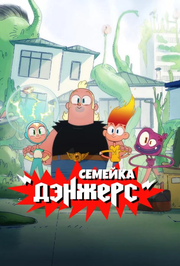 Семейка Дэнжерс (1 сезон 1-8,9,10 серия) смотреть онлайн