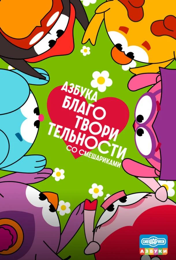 Азбука благотворительности со Смешариками (1 сезон 1-8,9,10 серия) смотреть онлайн