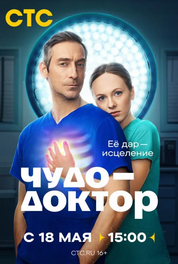Чудо-доктор (1 сезон 1-10,11,12 серия) смотреть онлайн